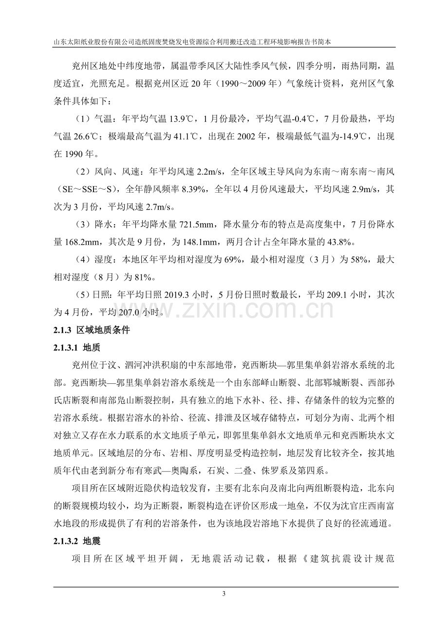 造纸固废焚烧发电资源综合利用搬迁改造工程立项环境影响评估报告书.doc_第3页