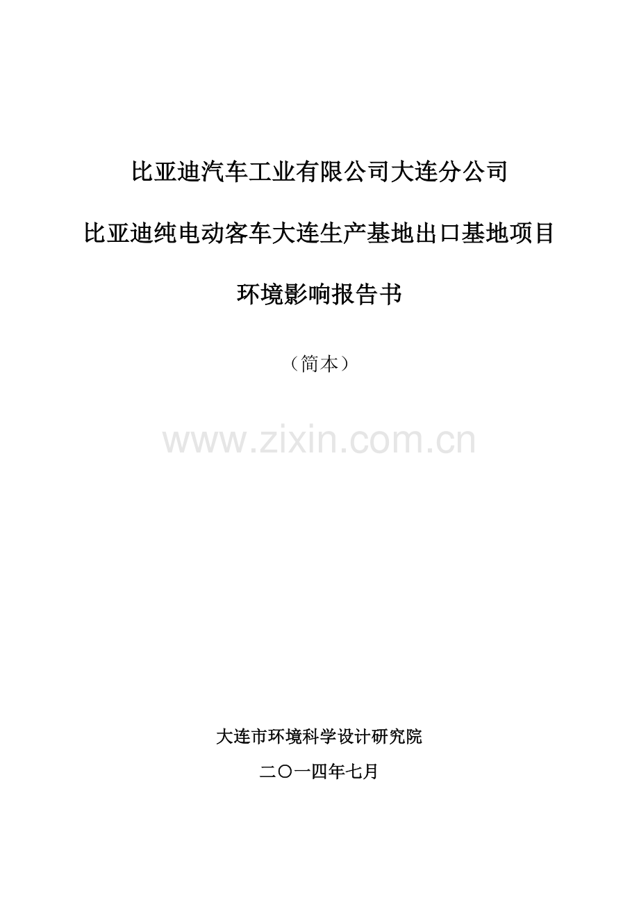 比亚迪纯电动客车大连生产基地出口基地项目立项环境影响评估报告.doc_第1页