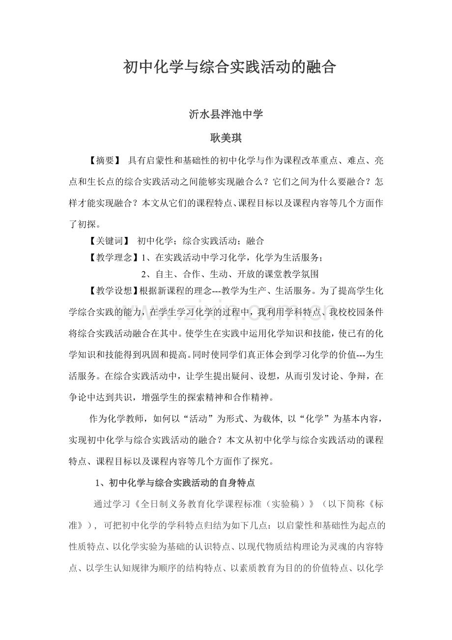 初中化学与综合实践活动的融合.doc_第1页