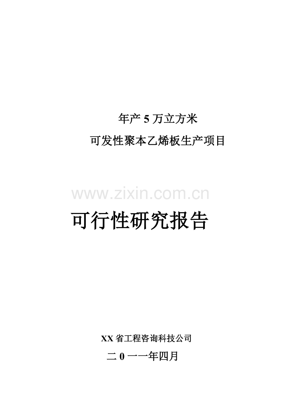 年产5万立方米聚苯乙烯泡沫塑料板材生产项目立项可行性论证报告.doc_第1页