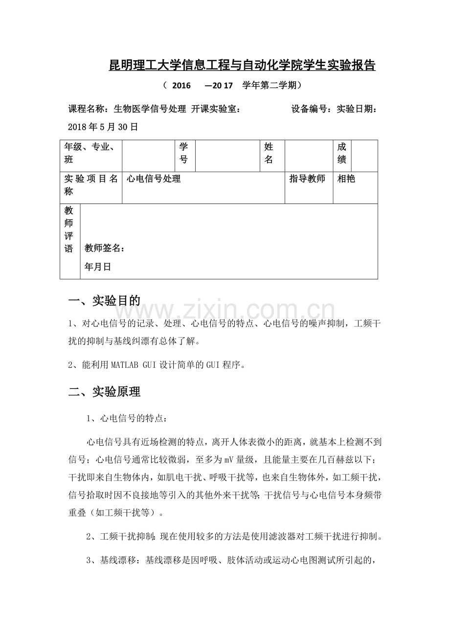 心电信号处理昆明理工大学.doc_第1页