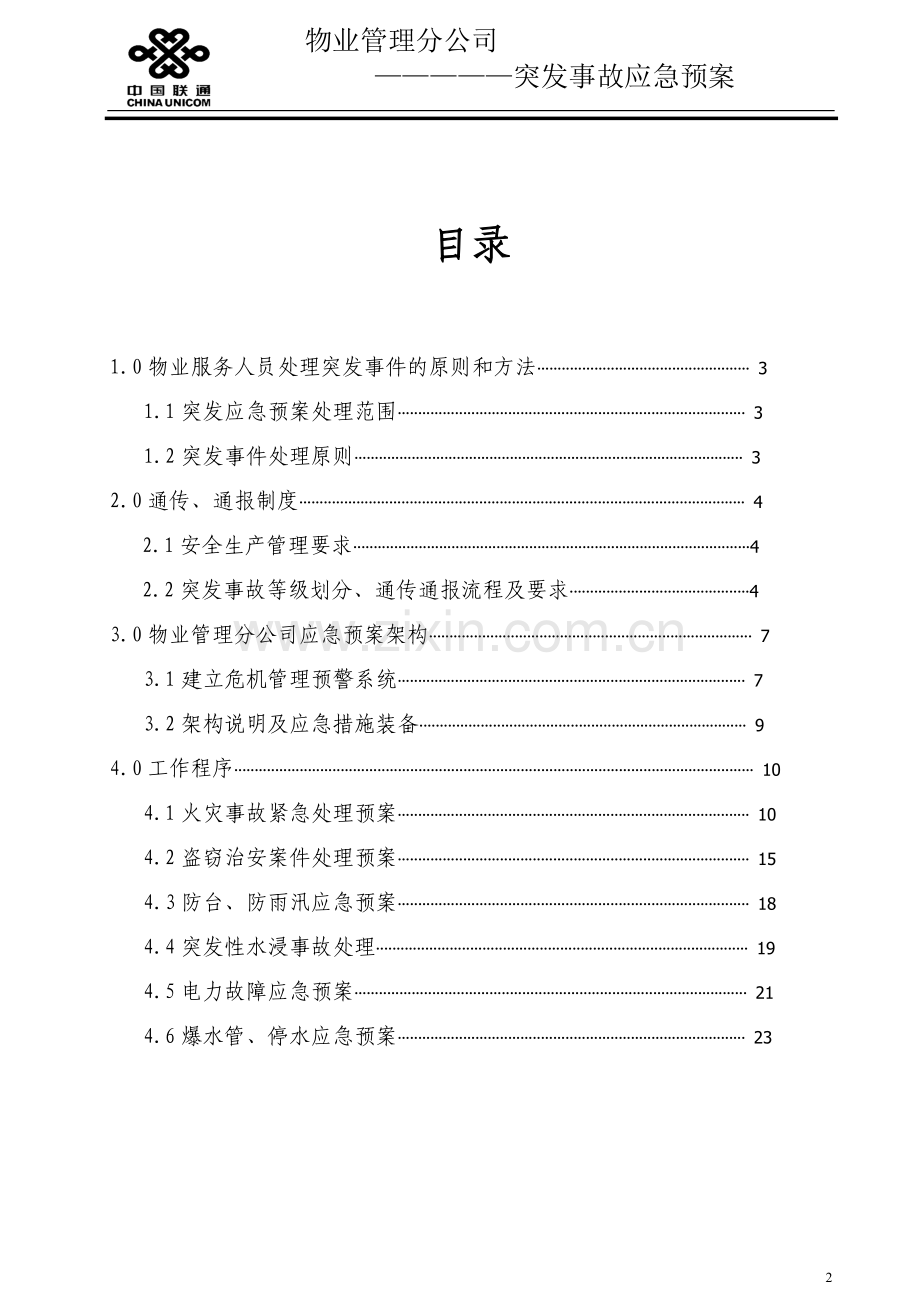 物业管理分公司突发事故通传、通报应急预案制度.doc_第2页