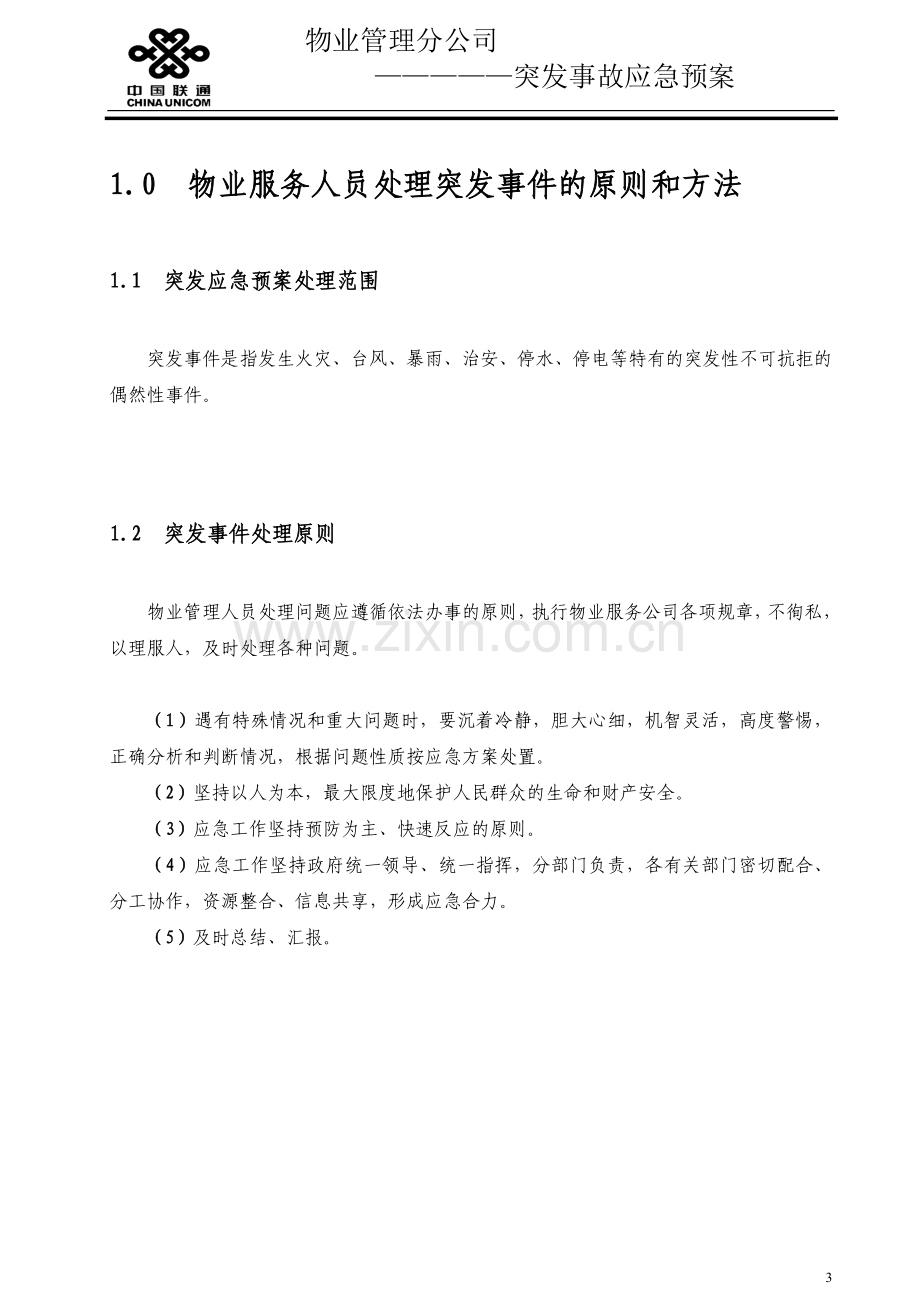 物业管理分公司突发事故通传、通报应急预案制度.doc_第3页