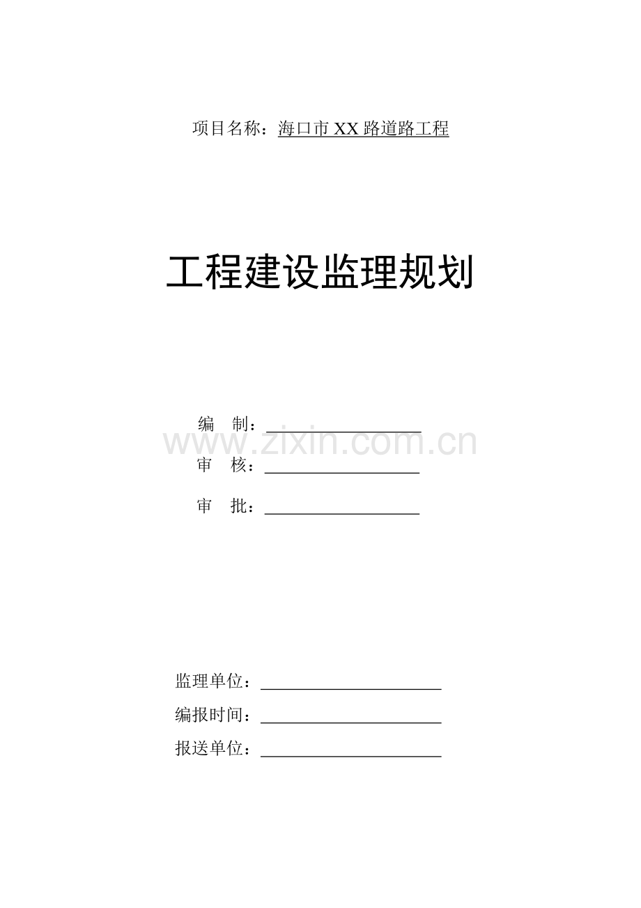 道路工程监理规划.doc_第1页