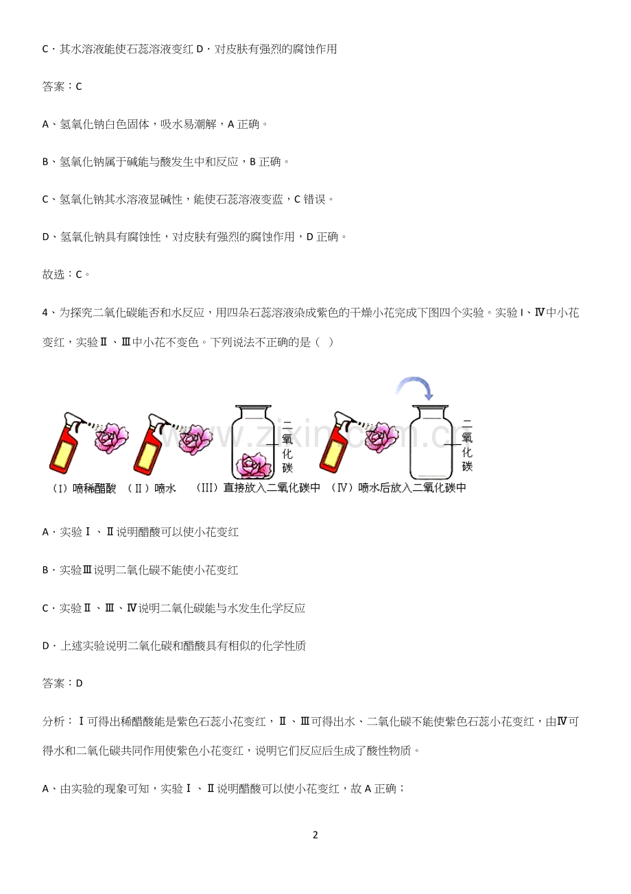 人教版2023初中化学九年级化学下册第十单元酸和碱基础知识题库.docx_第2页