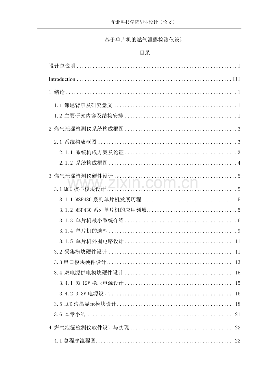 基于单片机的燃气泄露检测仪设计-.doc_第1页