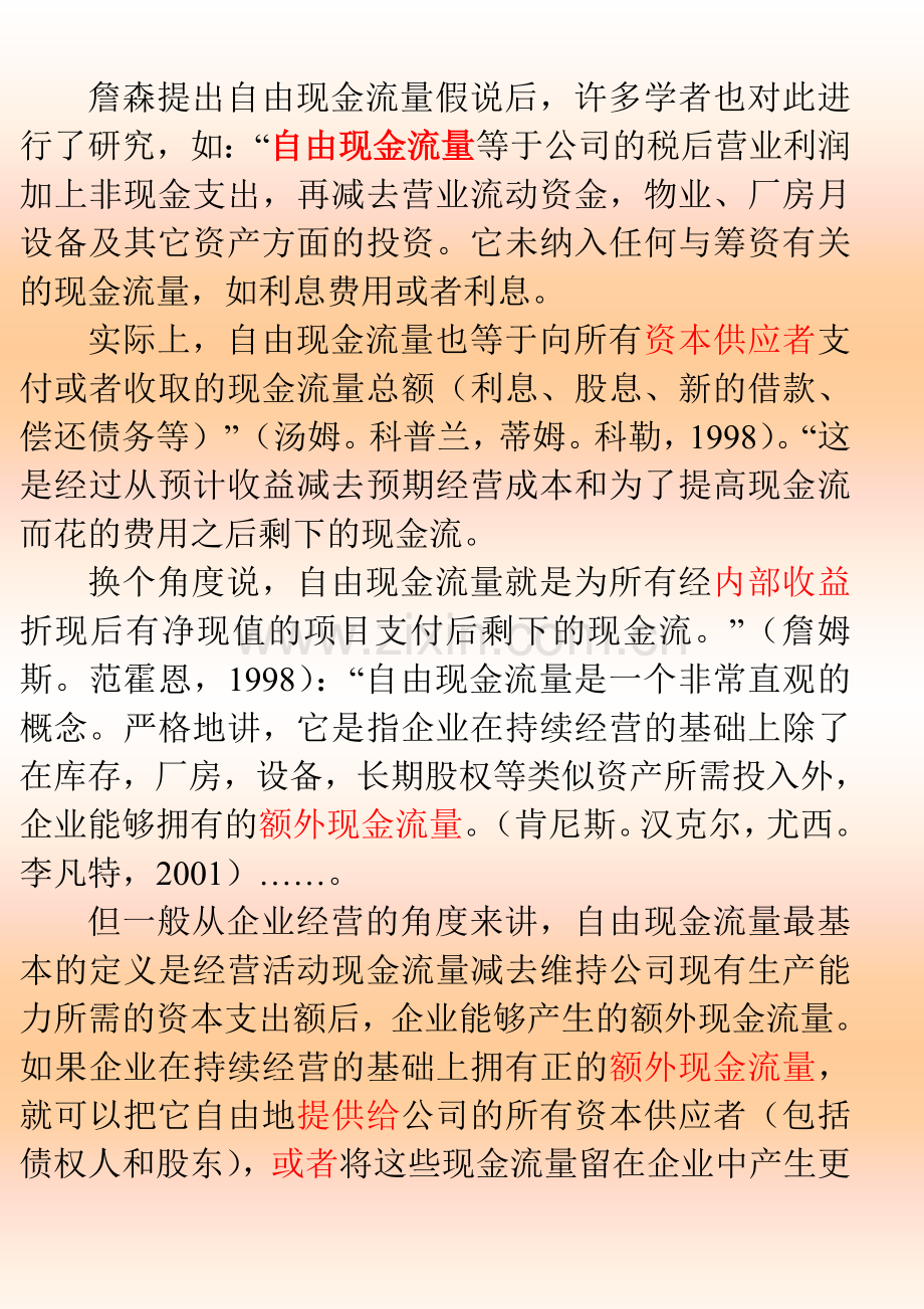 1自由现金流量与会计现金流量的含义比较.doc_第2页