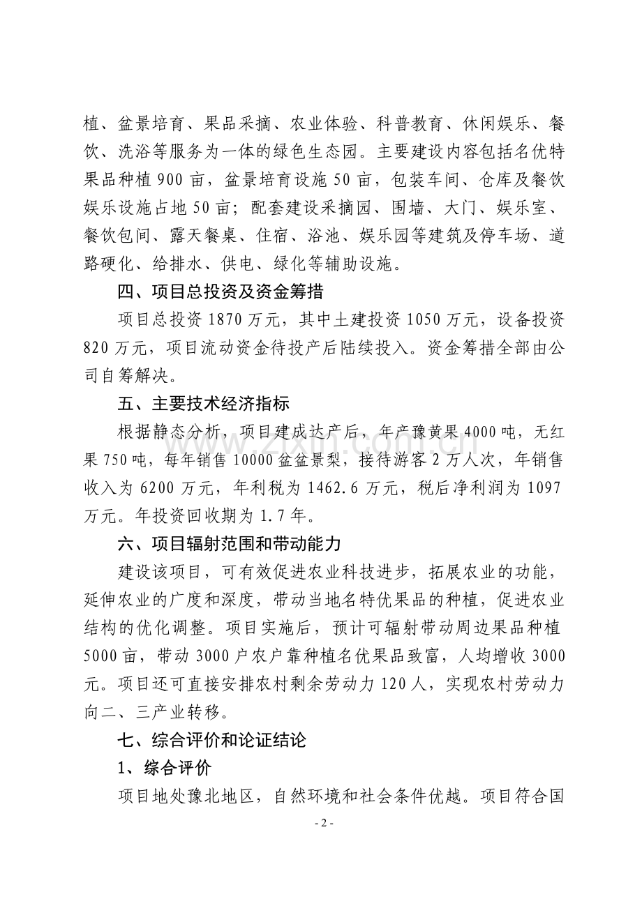 汤阴县彤菩生态观光园项目可行性研究报告.doc_第2页