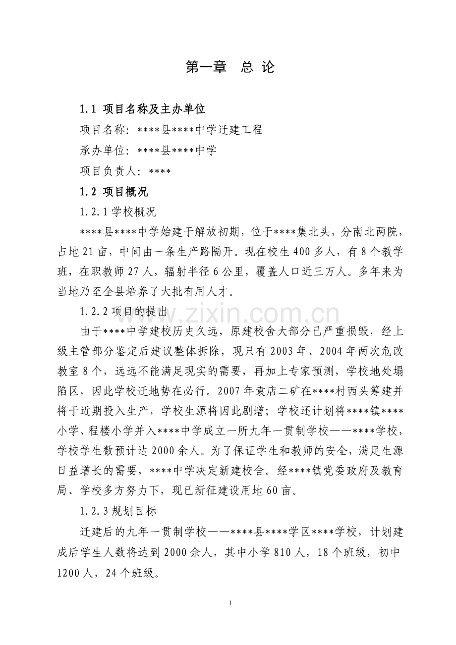 中学迁建工程建设可行性研究报告.doc_第1页