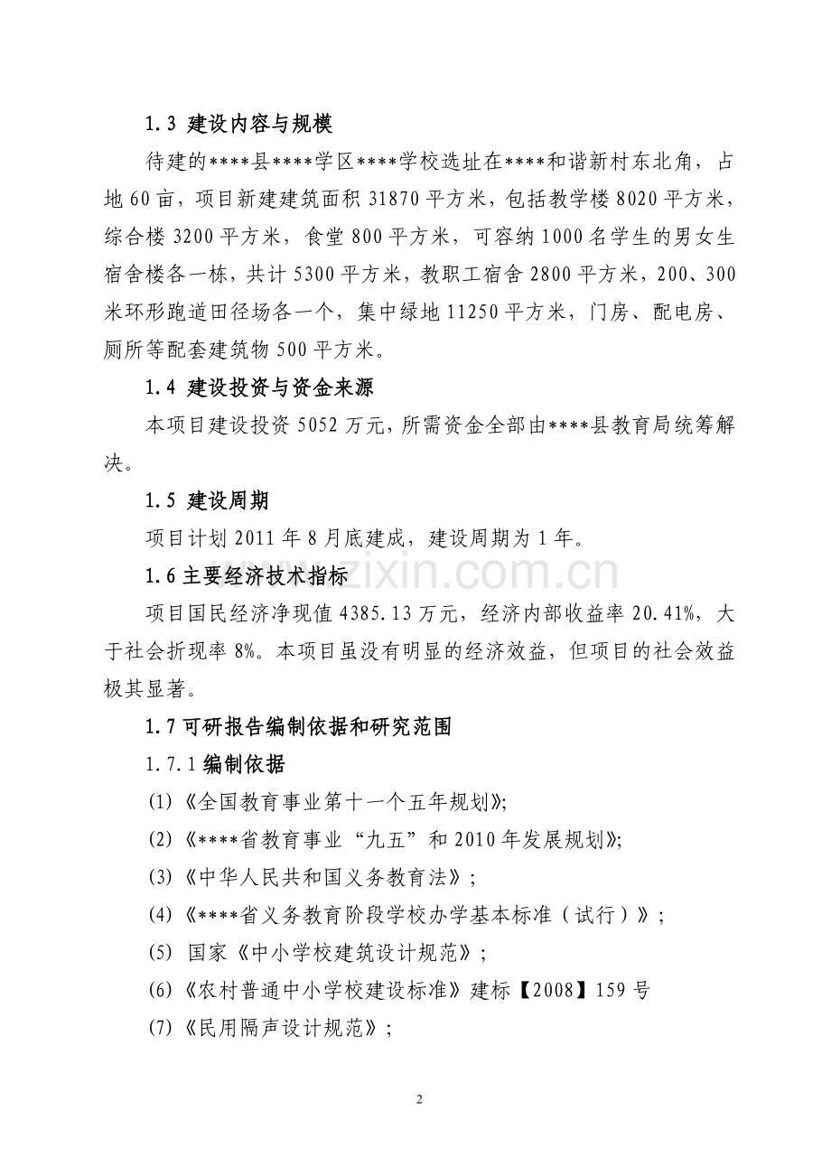 中学迁建工程建设可行性研究报告.doc_第2页