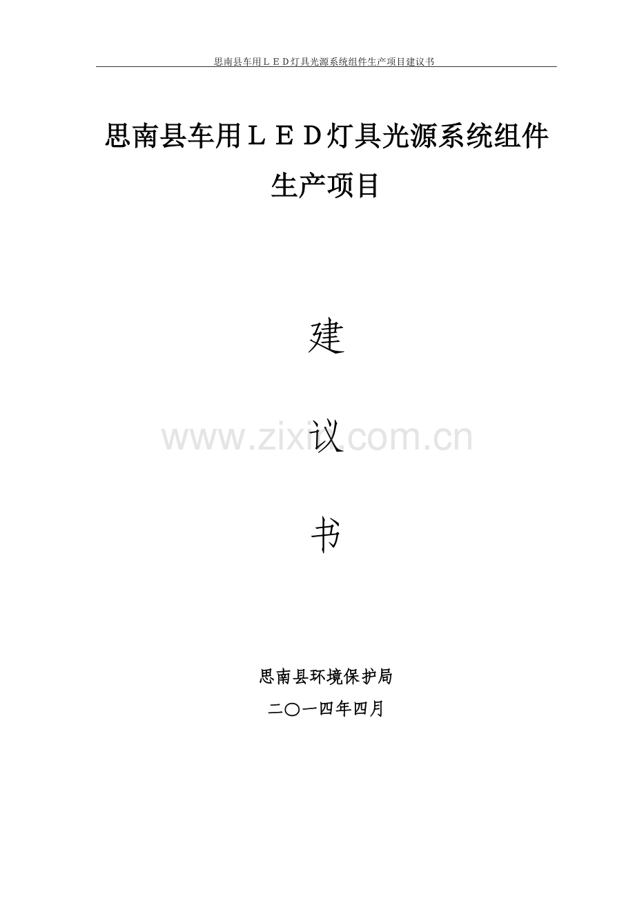 思南县车用led灯具光源系统组件生产项目投资可行性研究论证报告.doc_第1页