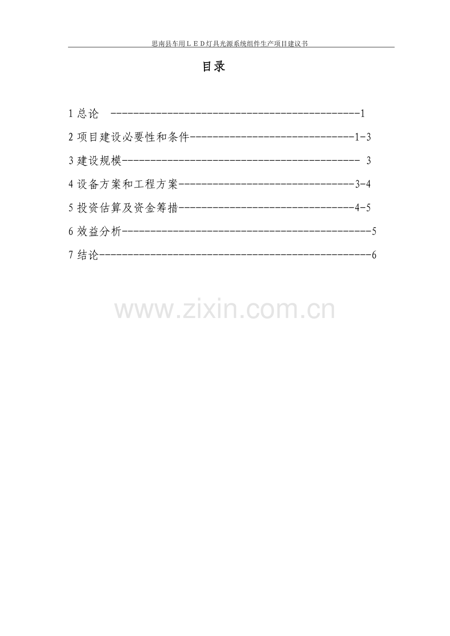 思南县车用led灯具光源系统组件生产项目投资可行性研究论证报告.doc_第2页