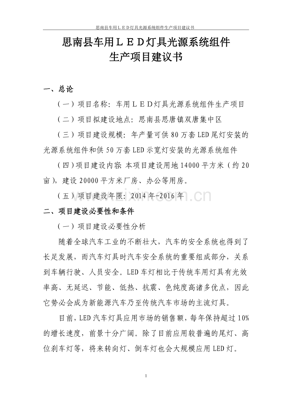 思南县车用led灯具光源系统组件生产项目投资可行性研究论证报告.doc_第3页