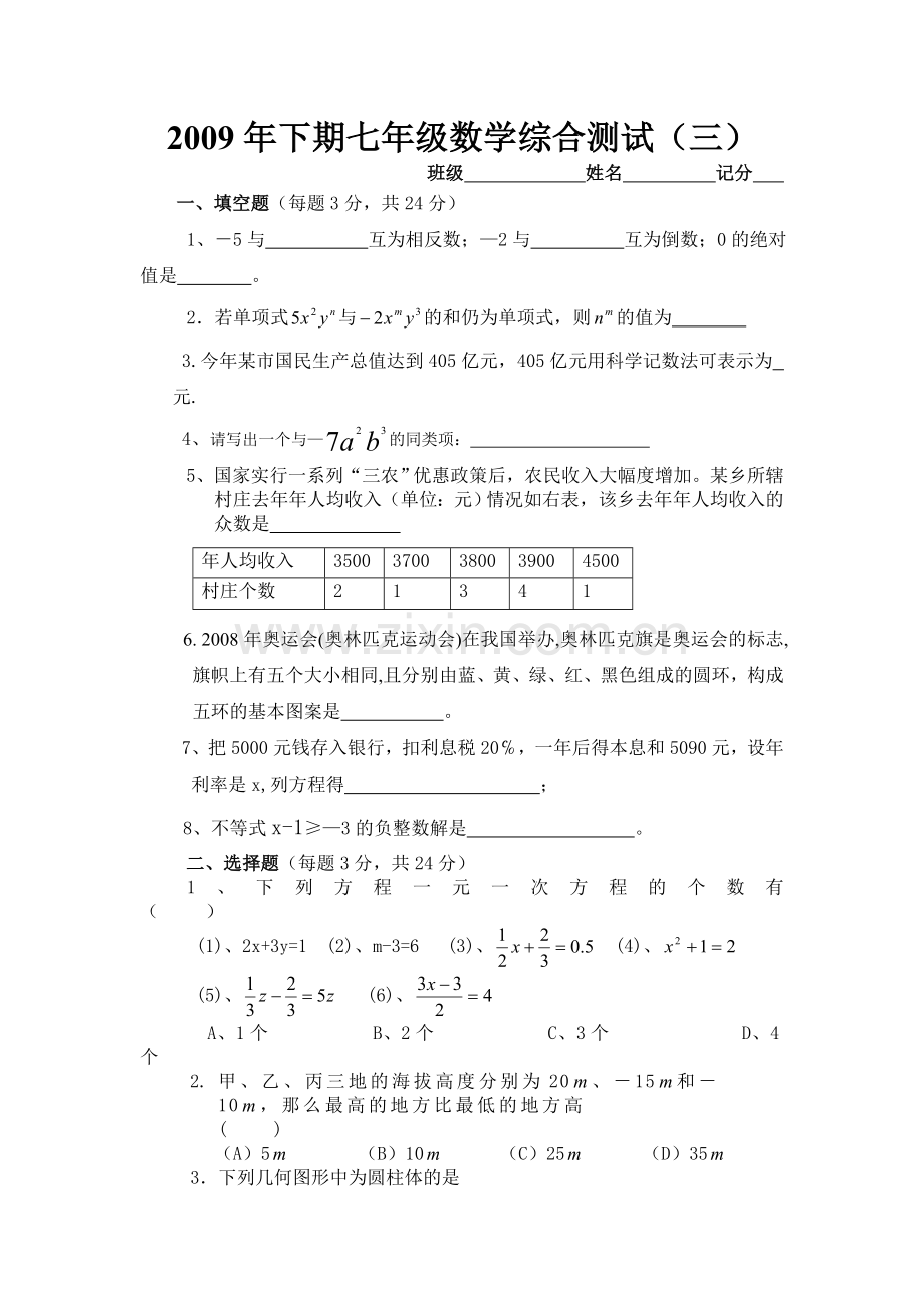 湘教版初中数学七年级上册期末测试题.doc_第1页