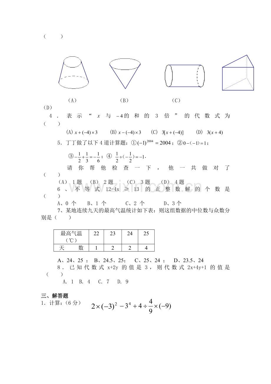 湘教版初中数学七年级上册期末测试题.doc_第2页