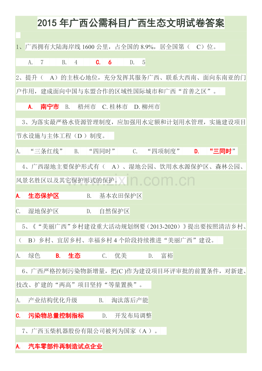 题库--广西公需科目广西生态文明试卷题库及答案.doc_第1页