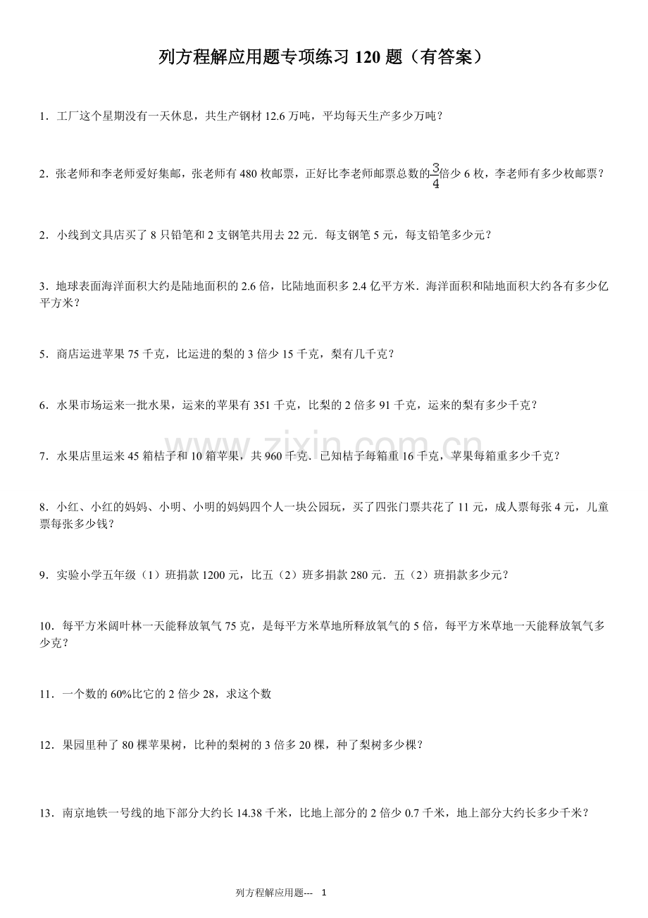 列方程解应用题小学数学总复习120题(有答案).doc_第1页