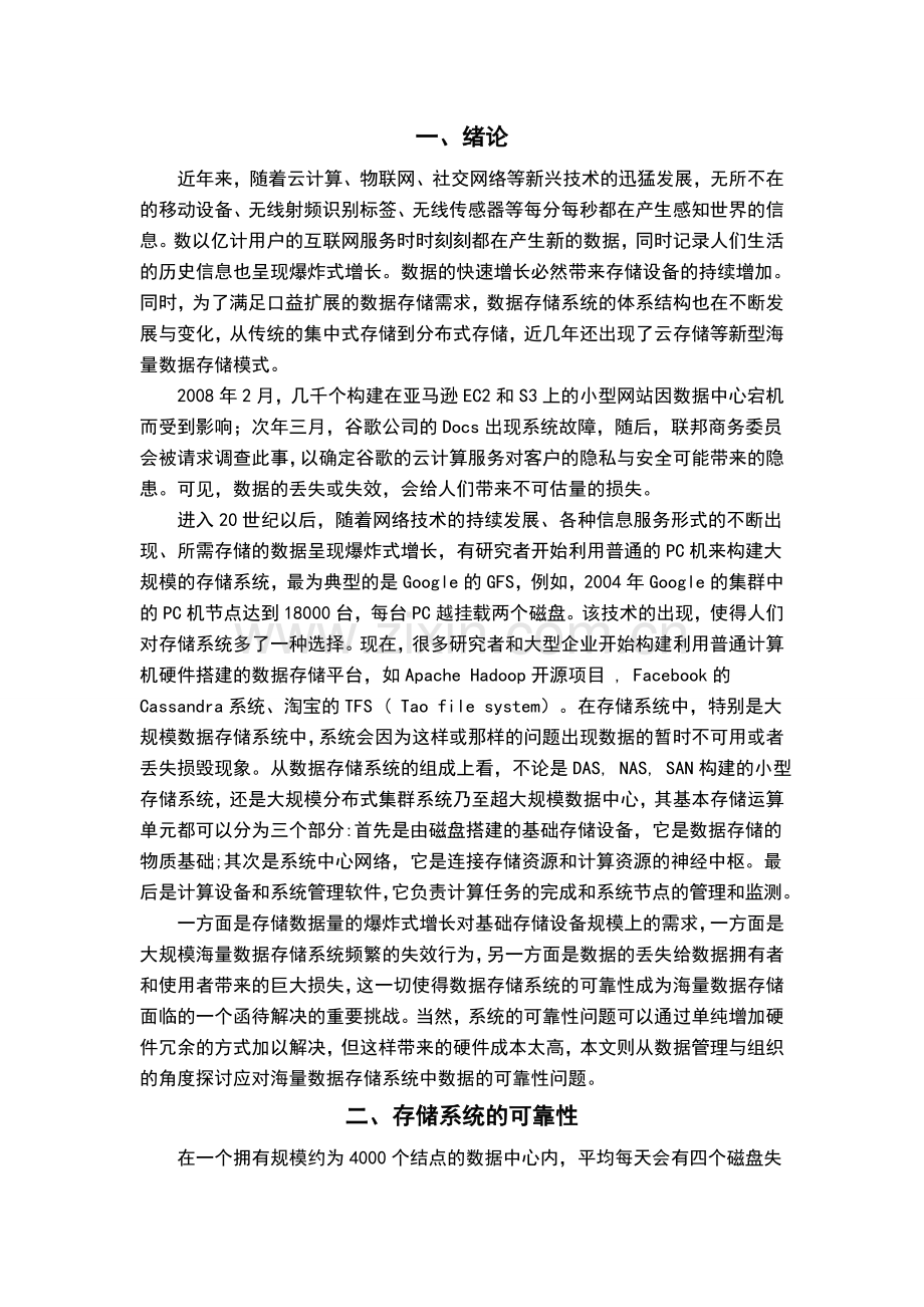 网络存储的可靠性课程设计论文.doc_第3页