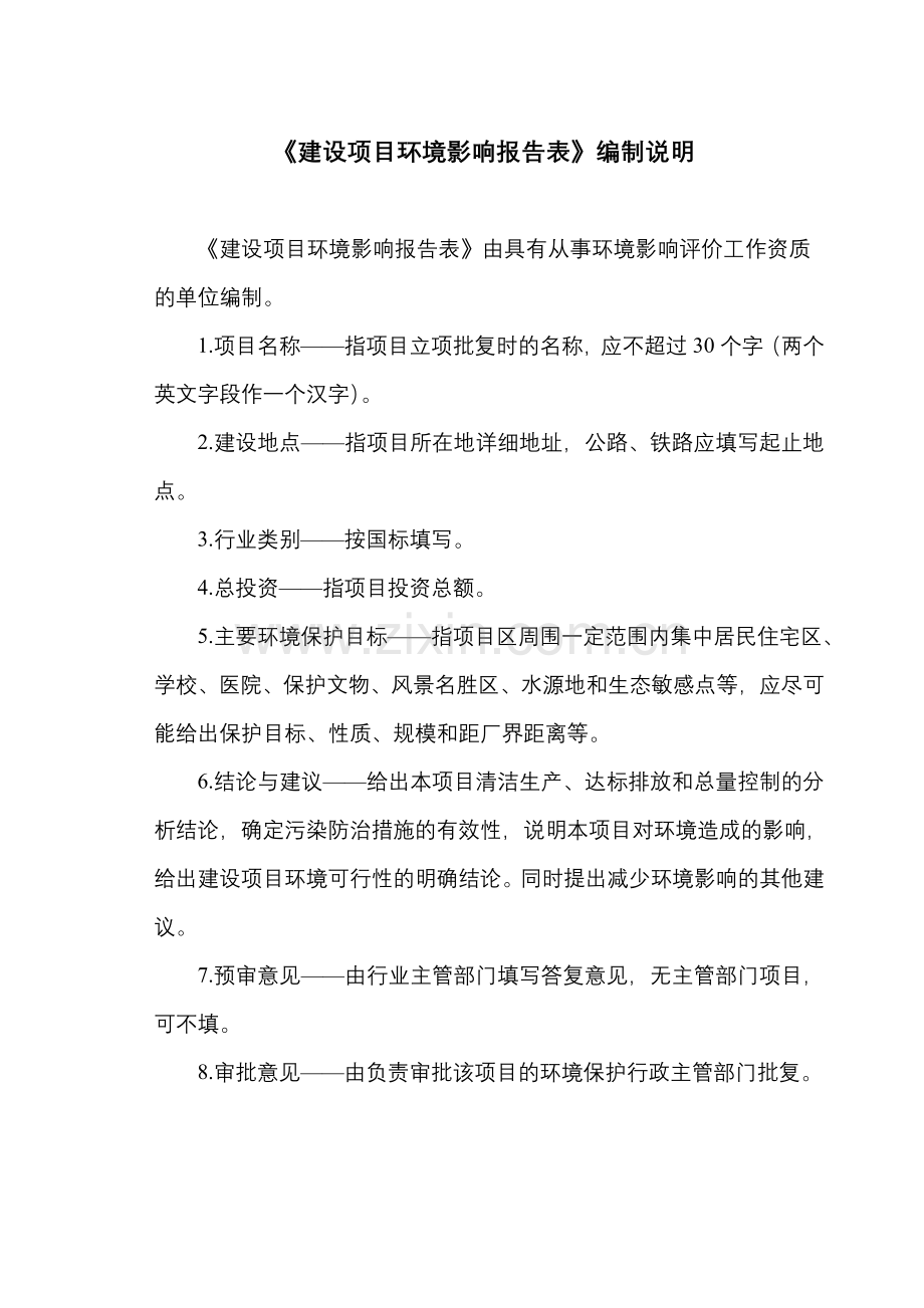 县水生动物疫病防治站项目投资建设环境评估报告书.doc_第1页