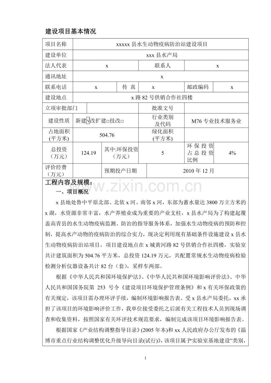 县水生动物疫病防治站项目投资建设环境评估报告书.doc_第2页