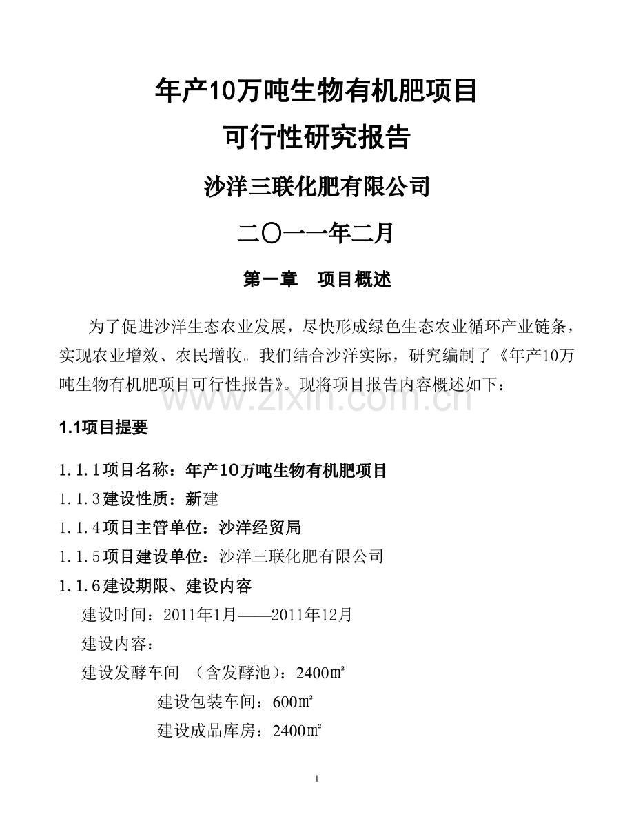 年产10万吨生物有机肥项目可行性论证报告书.doc_第1页