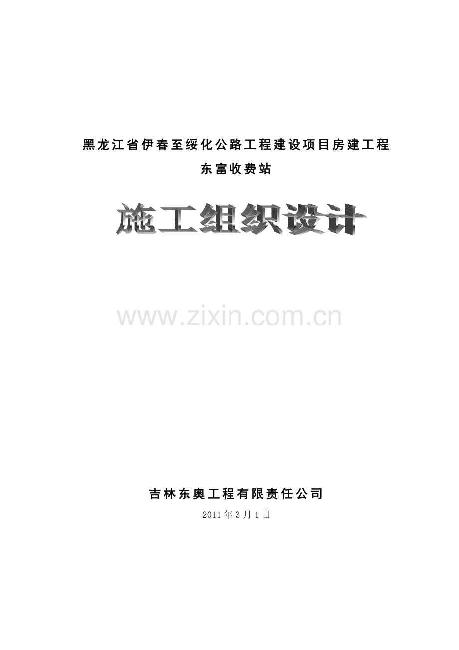 公路工程建设项目房建工程施工组织设计方案.doc_第1页