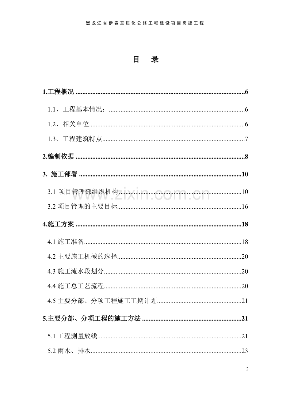 公路工程建设项目房建工程施工组织设计方案.doc_第2页