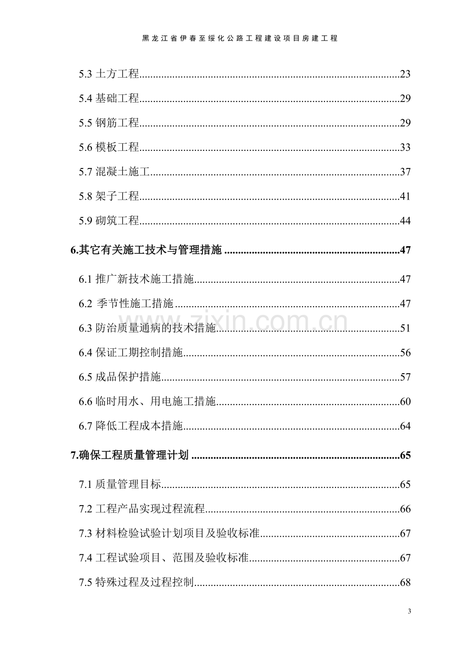 公路工程建设项目房建工程施工组织设计方案.doc_第3页