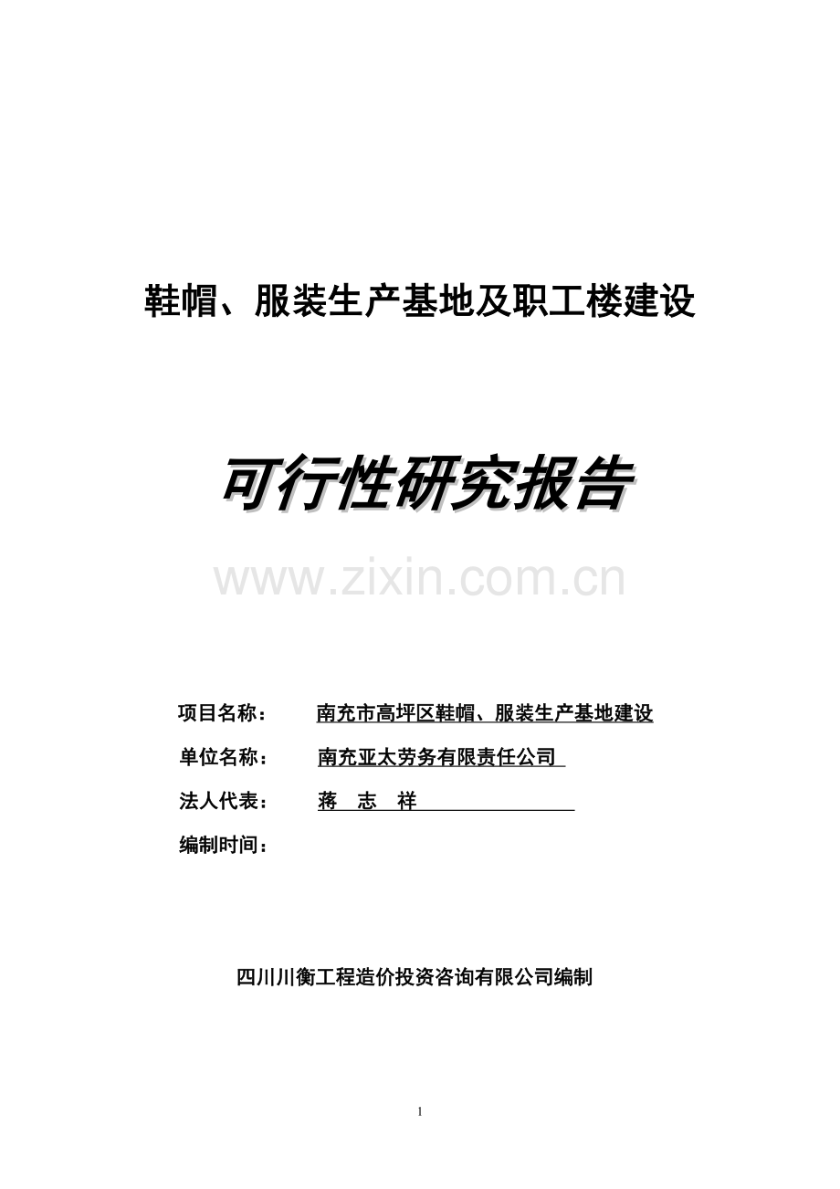 鞋帽、服装生产基地及职工楼建设项目可行性研究报告.doc_第1页