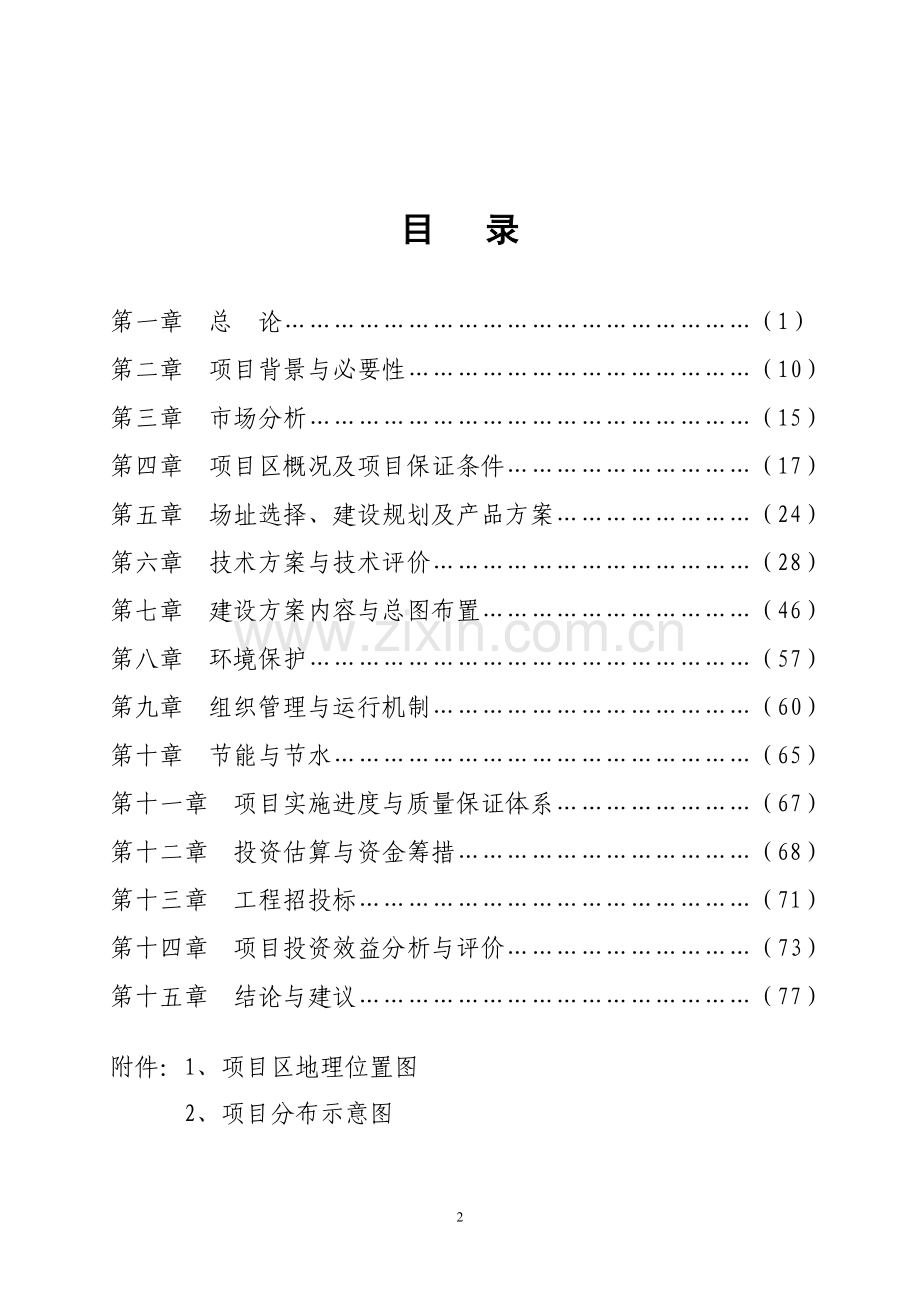 鞋帽、服装生产基地及职工楼建设项目可行性研究报告.doc_第2页