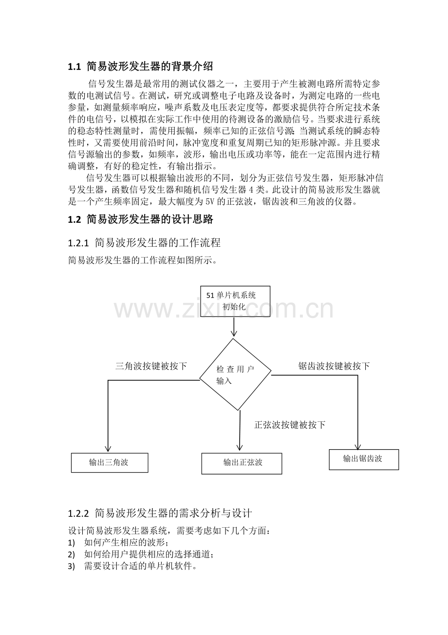 片单机课程设计报告简易波形发生器.doc_第3页