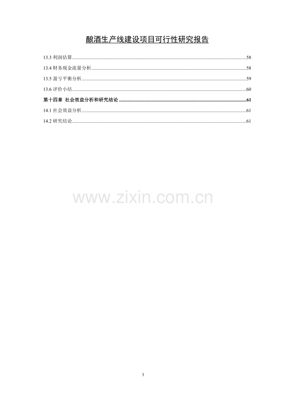 酿酒生产线项目可行性分析报告.doc_第3页