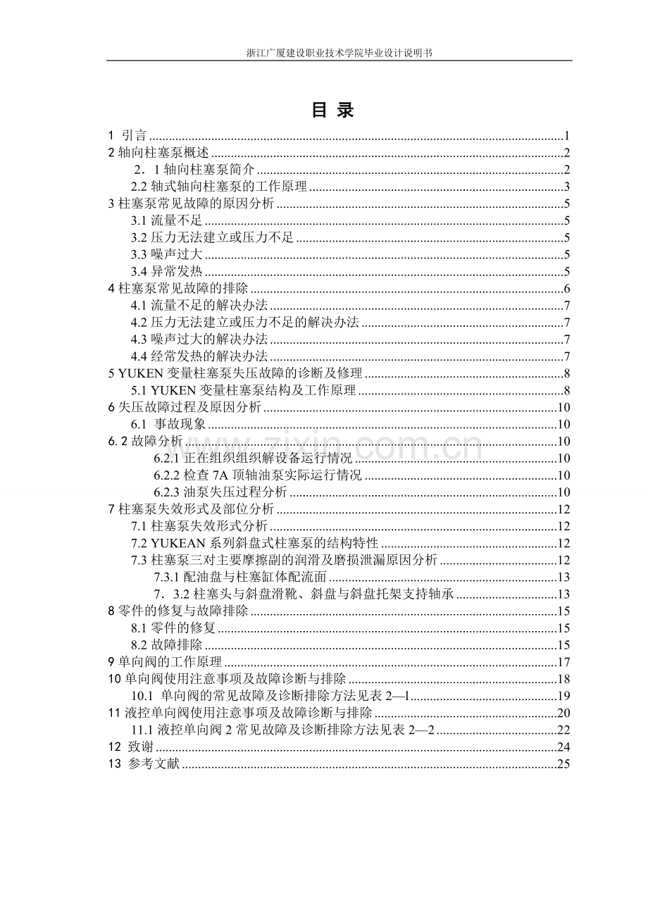 毕业设计--液压柱塞泵及单向阀故障现象维修.doc_第3页