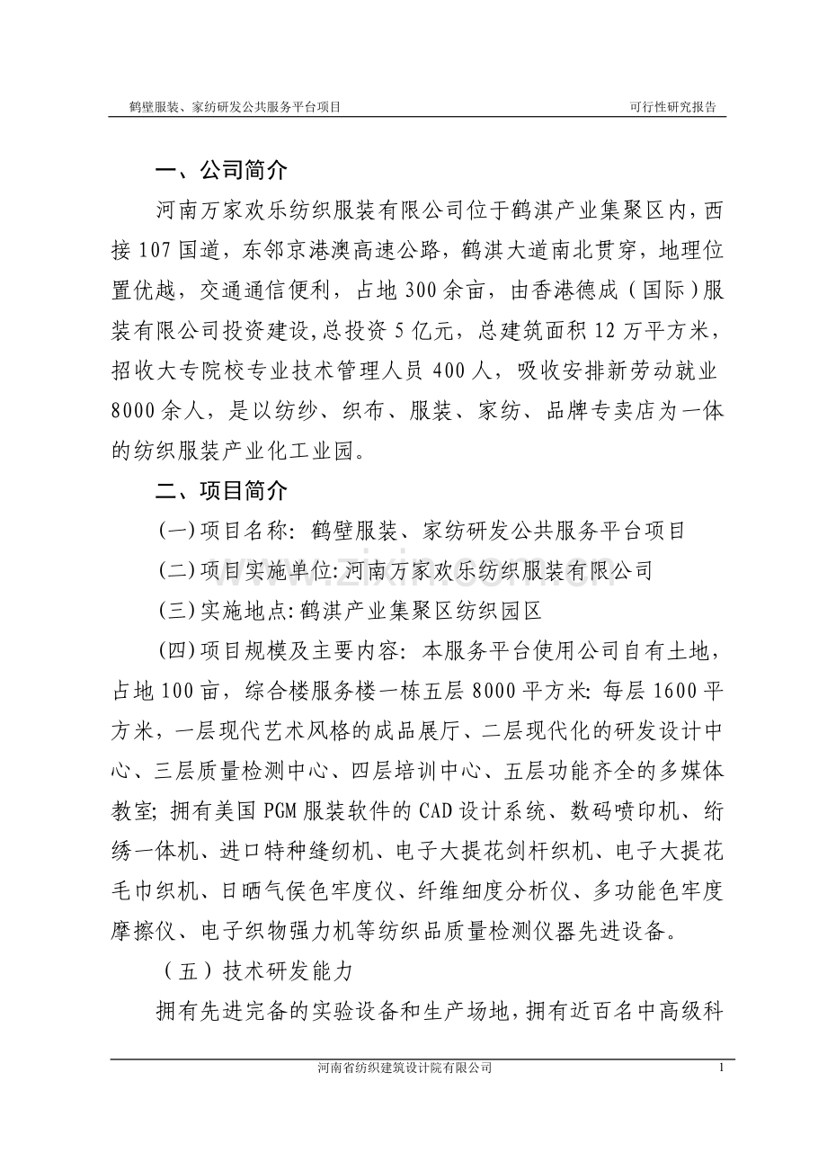 鹤壁市服装、家纺研发中心公共服务平台项目可行性研究报告.doc_第1页