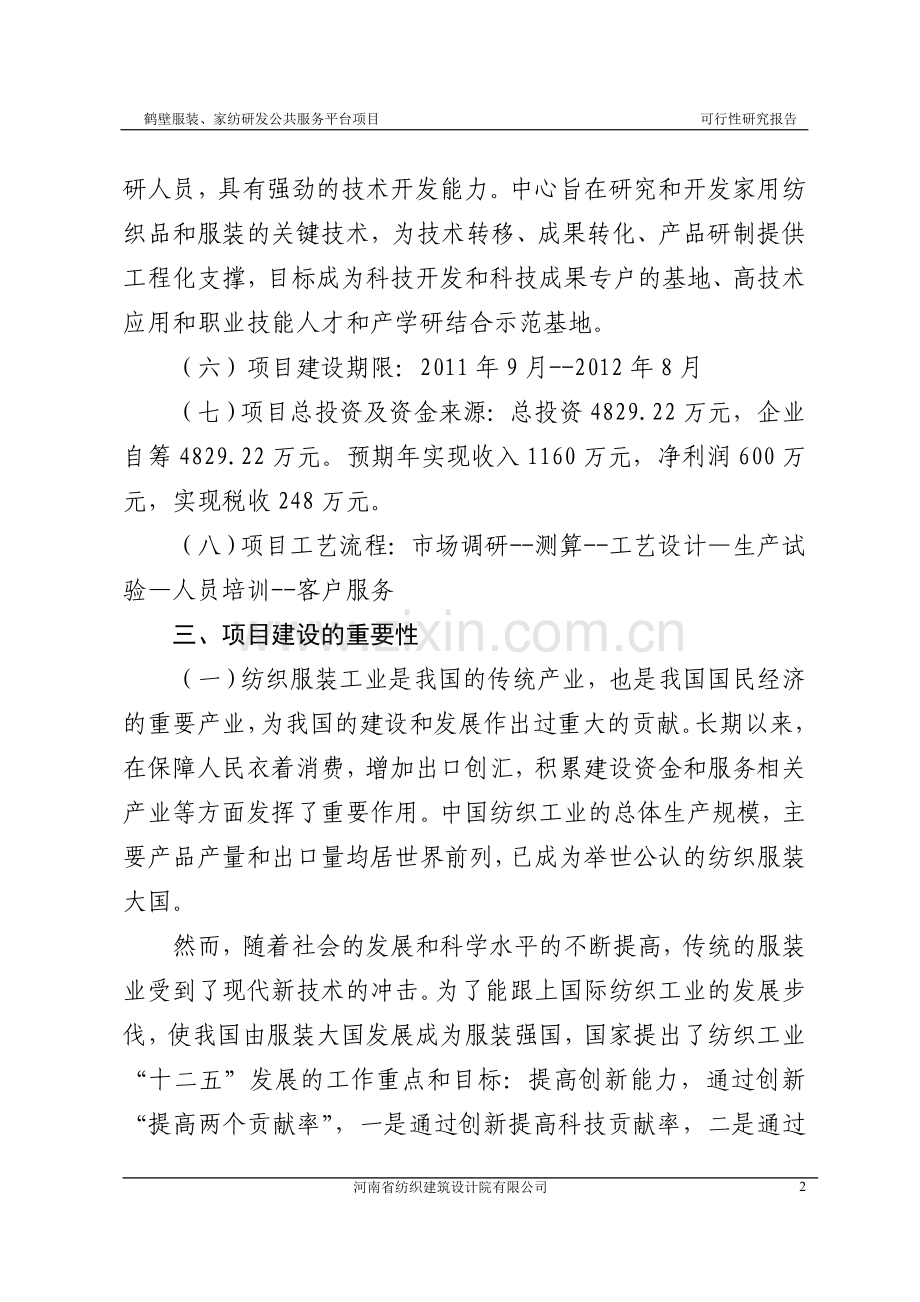 鹤壁市服装、家纺研发中心公共服务平台项目可行性研究报告.doc_第2页