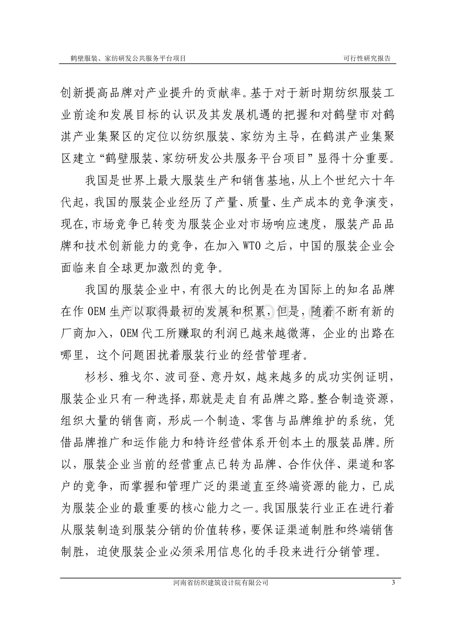 鹤壁市服装、家纺研发中心公共服务平台项目可行性研究报告.doc_第3页