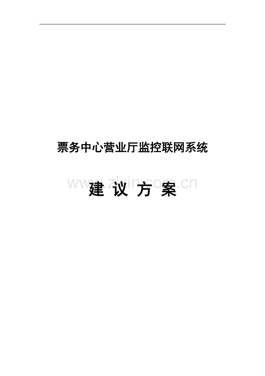 某某中心联网视频监控系统方案申报可行性论证报告.doc_第1页