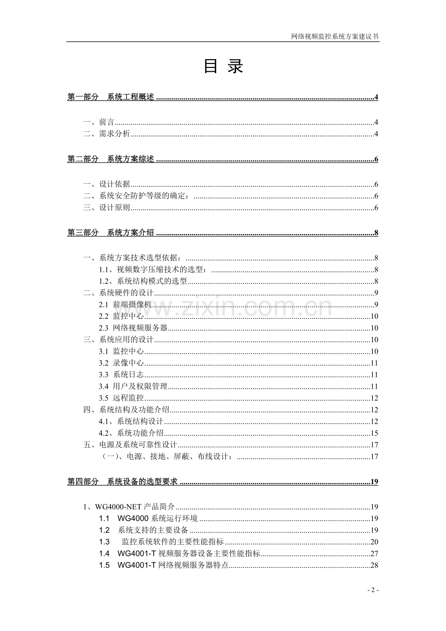 某某中心联网视频监控系统方案申报可行性论证报告.doc_第2页