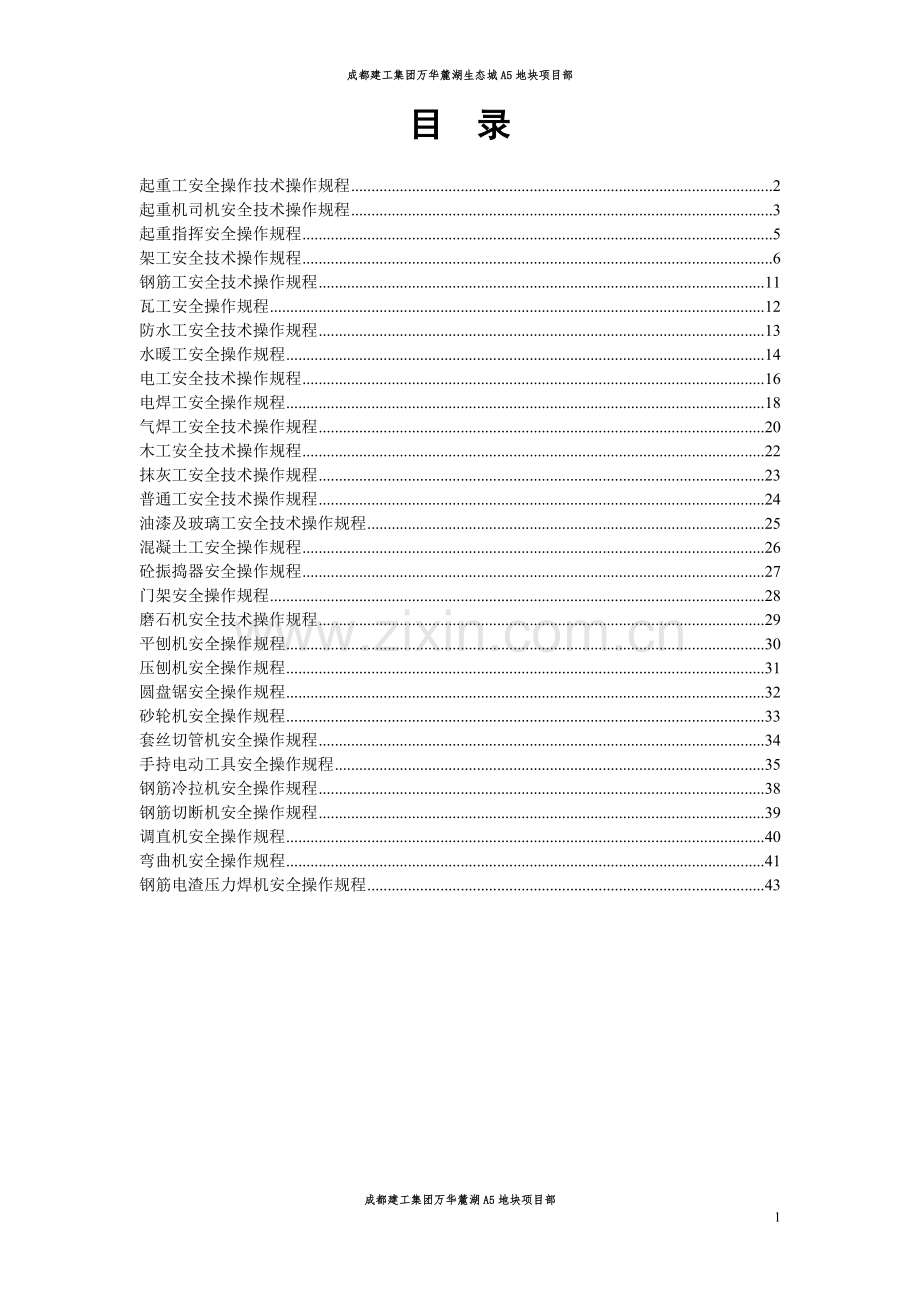 生态城a5地块项目部各种安全操作规程.doc_第1页