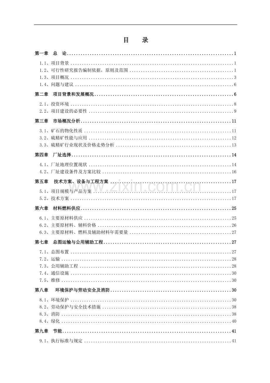 恩施磺厂坪20万吨年硫精矿60万吨年原矿选厂建设投资可行性研究报告.doc_第2页