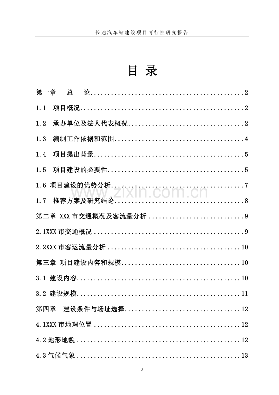 安徽长途汽车站可性性研究报告.doc_第2页