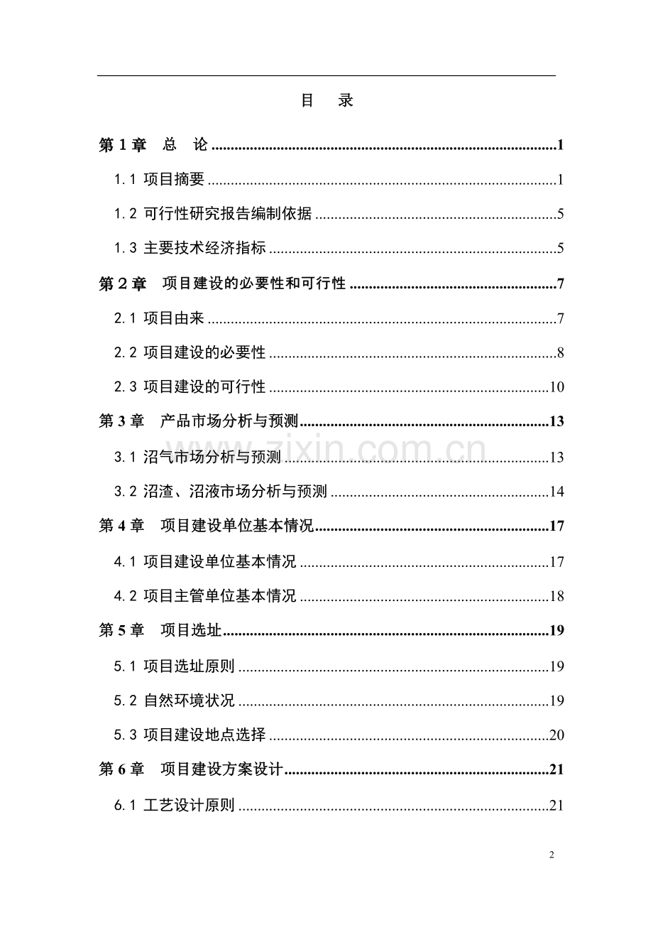 大型沼气能源环境影响工程可行性论证报告.doc_第2页