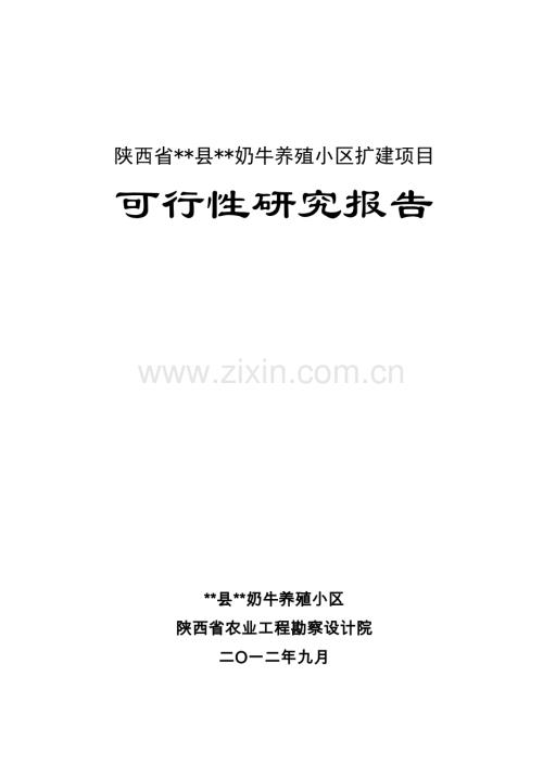 2012扩建项目奶牛养殖小区扩建可行性策划书1.doc