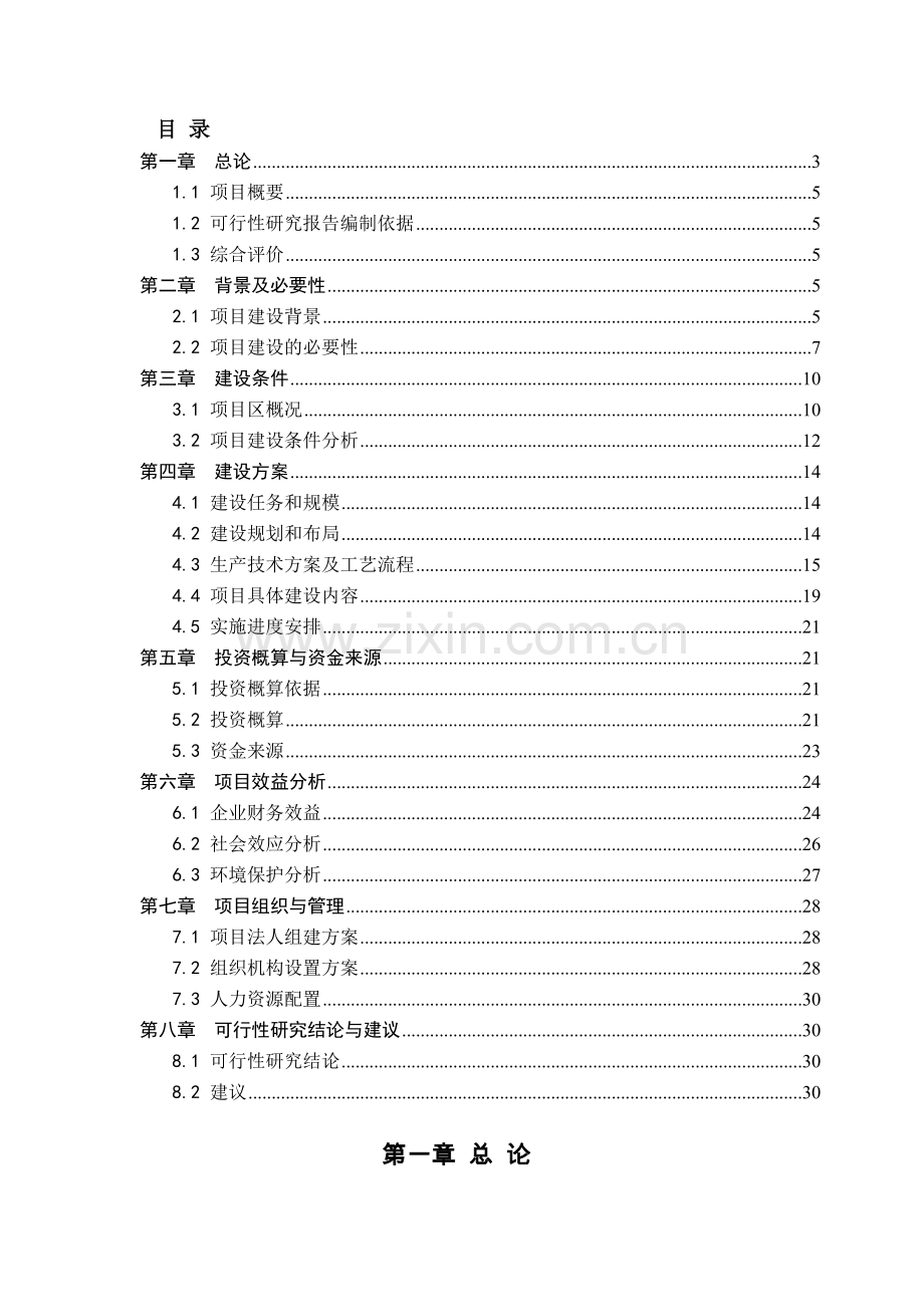 野猪养殖年产万头特种野猪生态养殖项目可行性研究报告可行性研究报告.doc_第2页