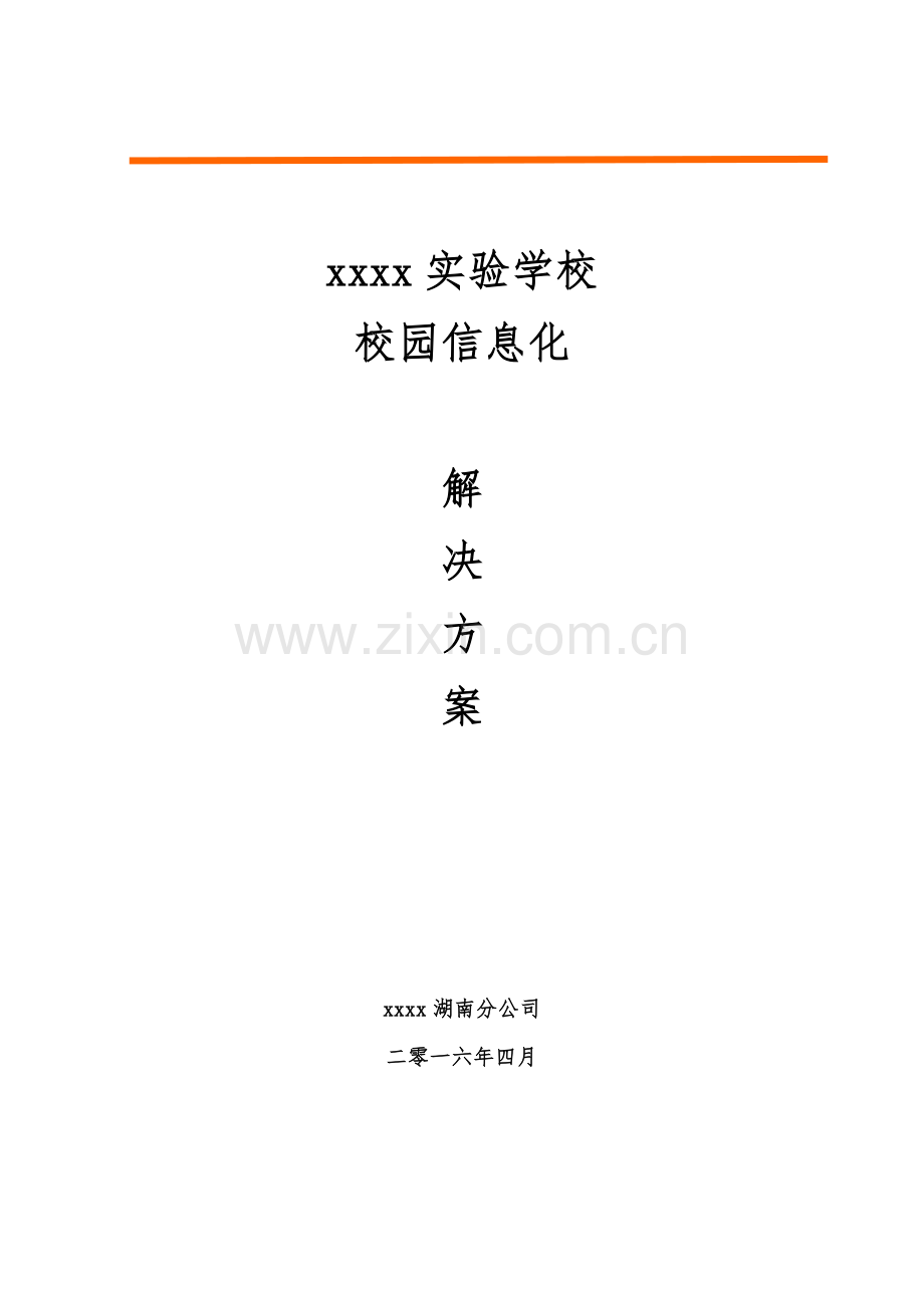 实验学校校园信息化信息化解决方案.docx_第1页