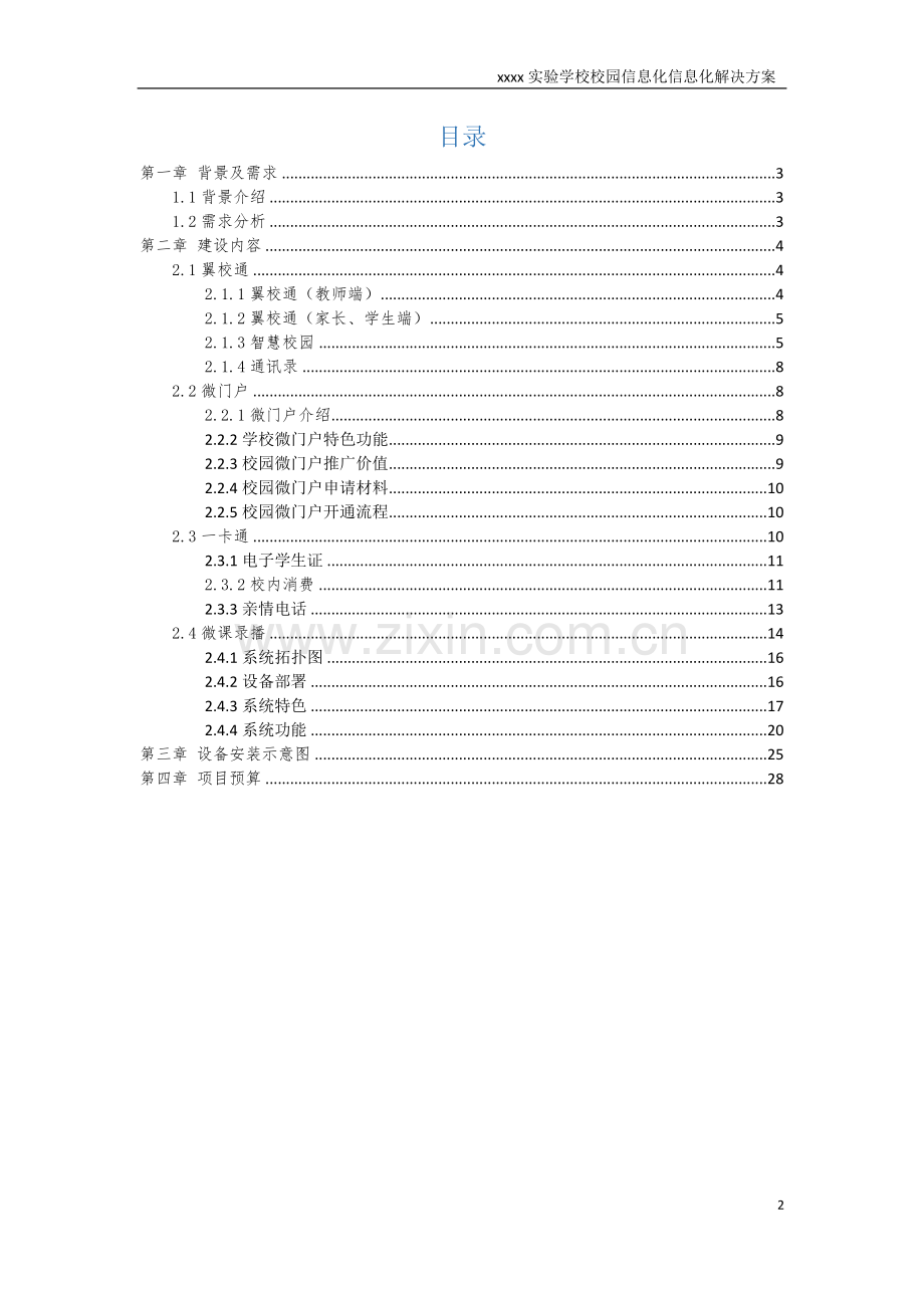 实验学校校园信息化信息化解决方案.docx_第2页