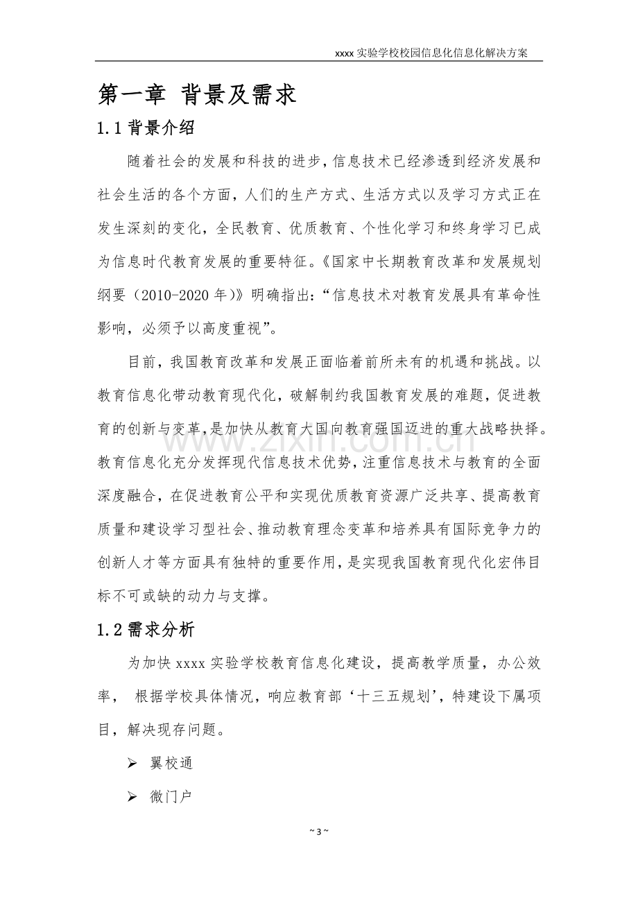 实验学校校园信息化信息化解决方案.docx_第3页