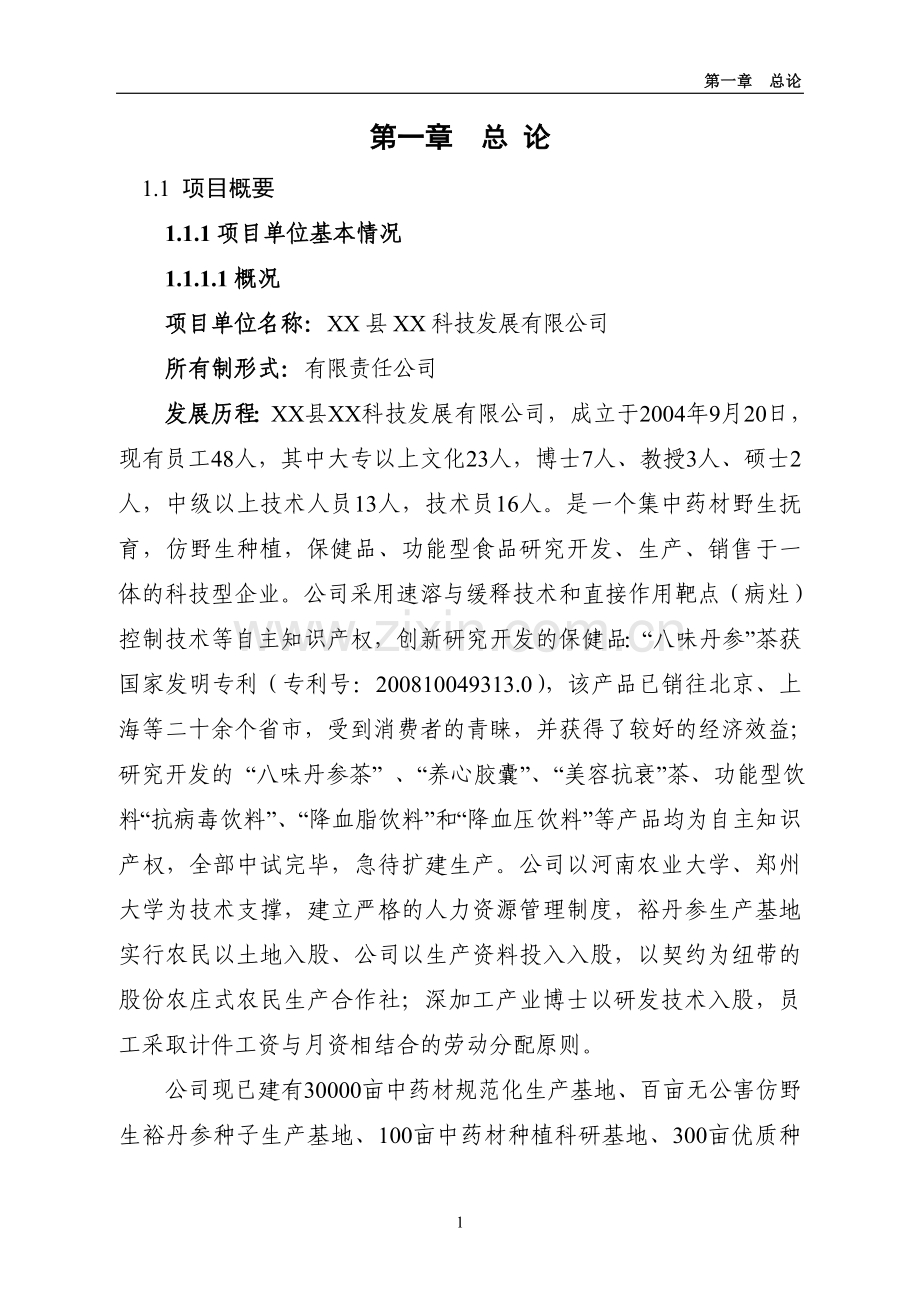 裕丹参产业化深加工扩建项目可行性研究报告.doc_第1页