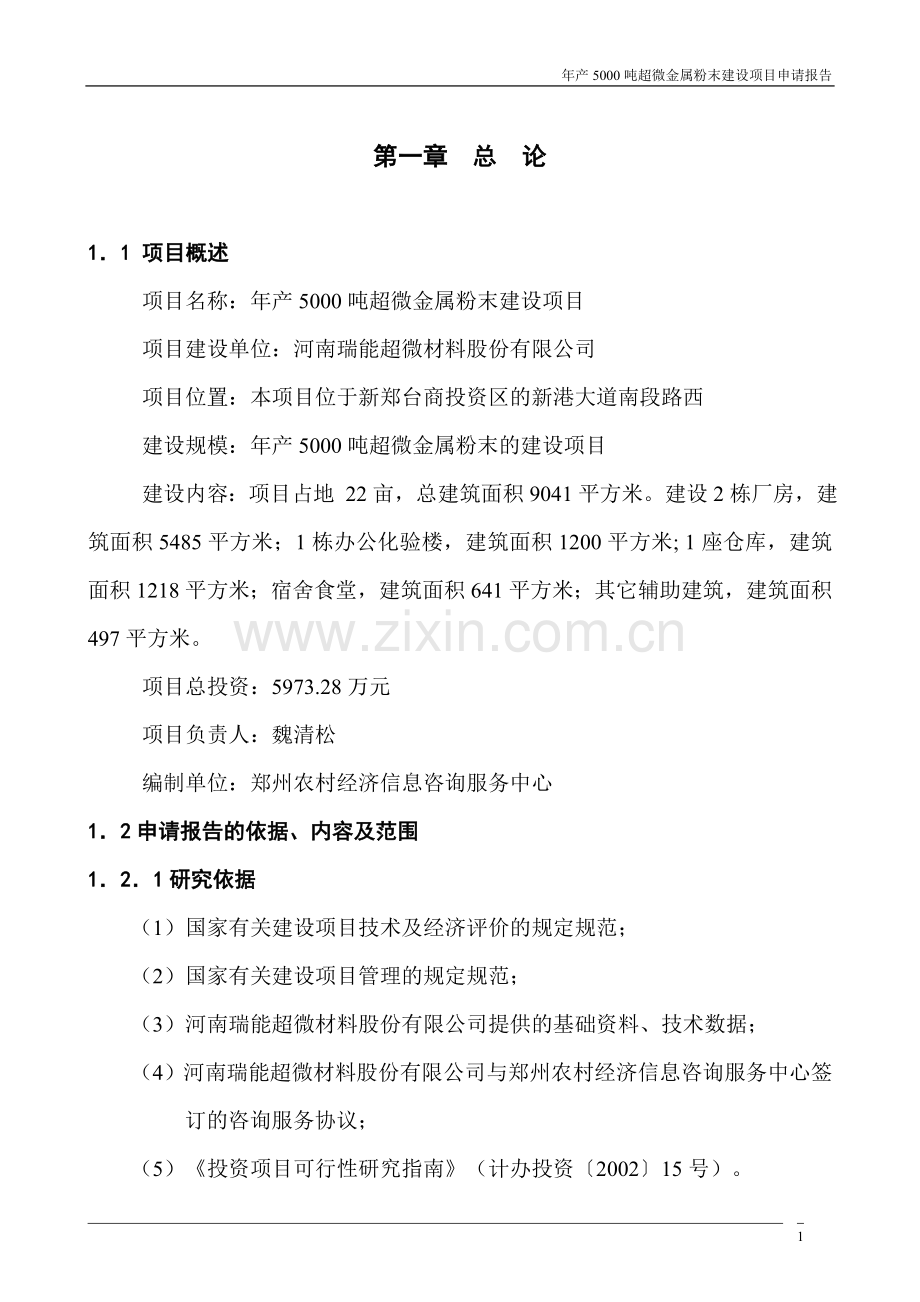 瑞能超微材料股份有限公司年产5000吨超微金属粉末建设项目可行性研究报告.doc_第1页