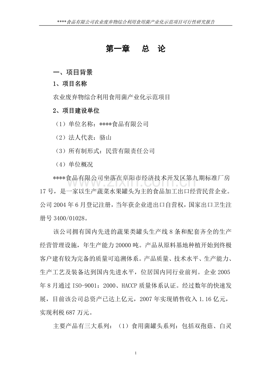 农业废弃物综合利用食用菌产业化示范项目可行性论证报告.doc_第1页